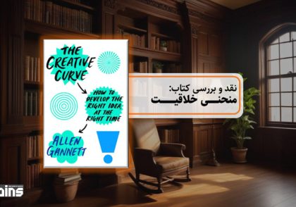 نقد کتاب منحنی خلاقیت