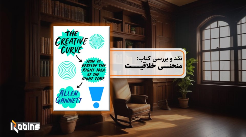 نقد کتاب منحنی خلاقیت