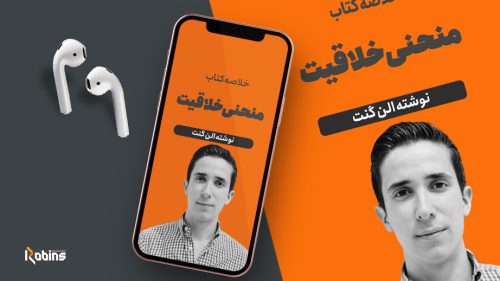 خلاصه کتاب منحنی خلاقیت