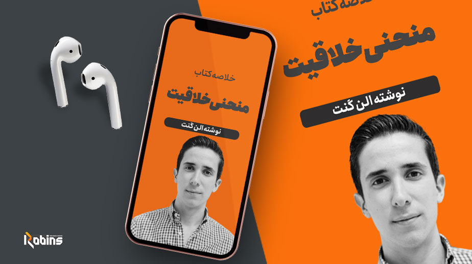 خلاصه کتاب منحنی خلاقیت