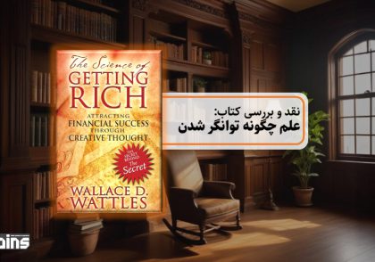 نقد کتاب علم چگونه توانگر شدن