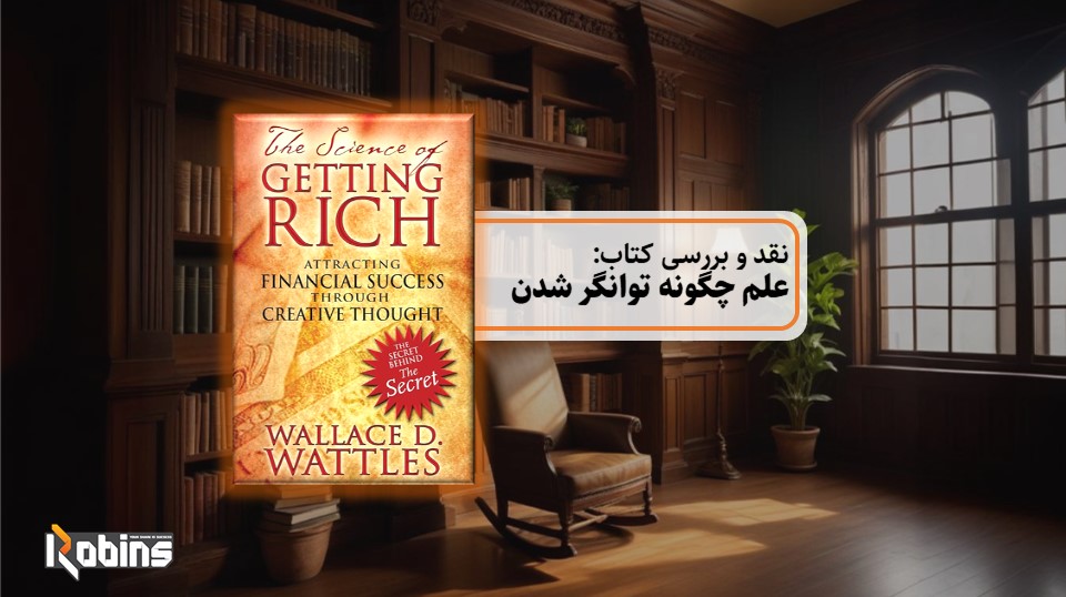نقد کتاب علم چگونه توانگر شدن