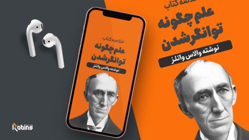 خلاصه کتاب علم چگونه توانگر شدن