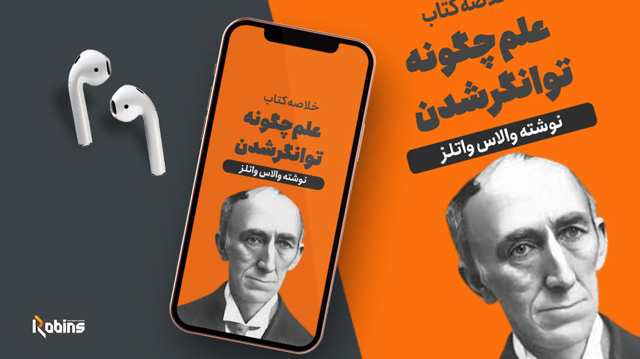 خلاصه کتاب علم چگونه توانگر شدن