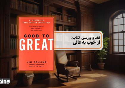 نقد کتاب از خوب به عالی