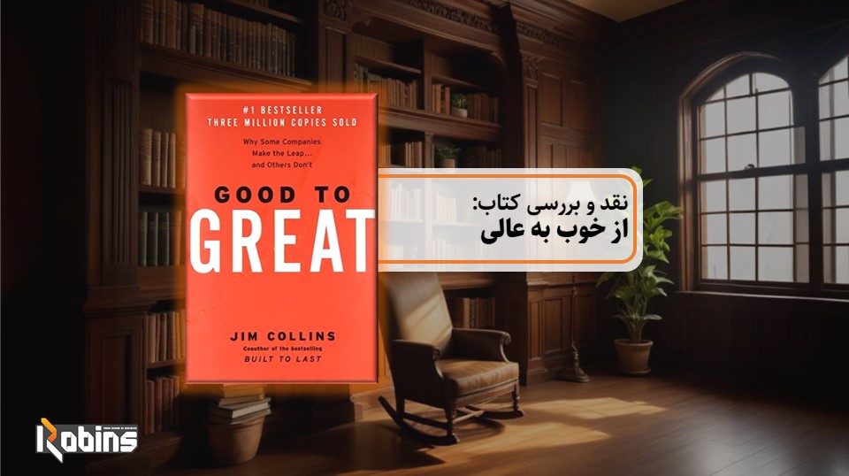 نقد کتاب از خوب به عالی