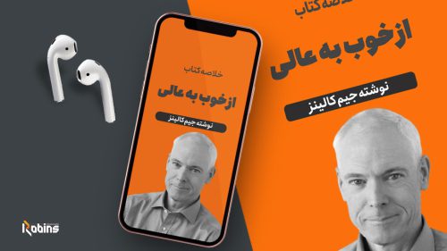 خلاصه کتاب از خوب به عالی