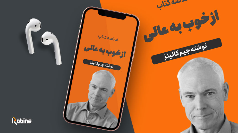 خلاصه کتاب از خوب به عالی