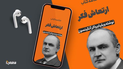 خلاصه کتاب ارتعاش فکر