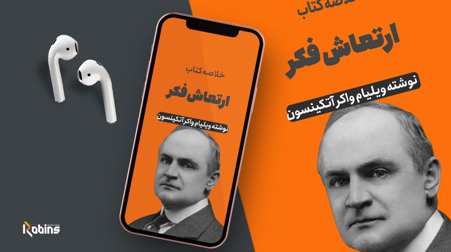 خلاصه کتاب ارتعاش فکر
