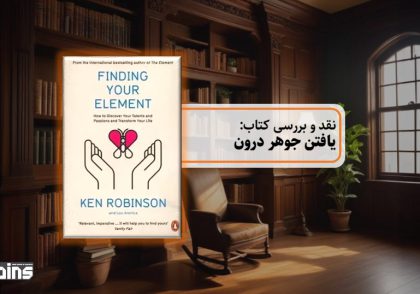 نقد کتاب یافتن جوهر درون