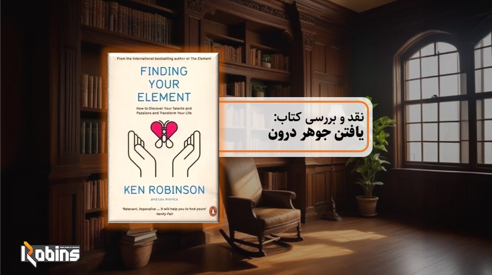 نقد کتاب یافتن جوهر درون