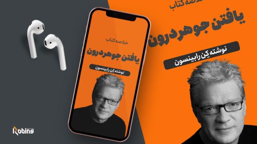 خلاصه کتاب یافتن جوهر درون