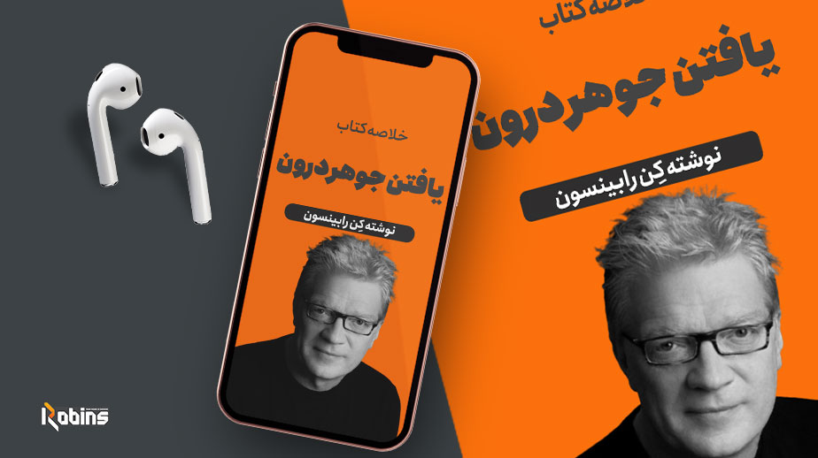 خلاصه کتاب یافتن جوهر درون