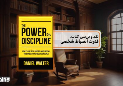نقد کتاب قدرت انضباط شخصی
