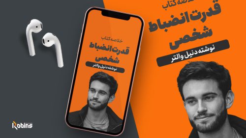 خلاصه کتاب قدرت انضباط شخصی