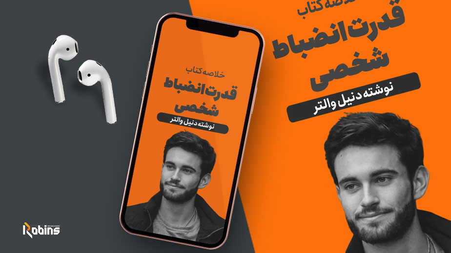 خلاصه کتاب قدرت انضباط شخصی