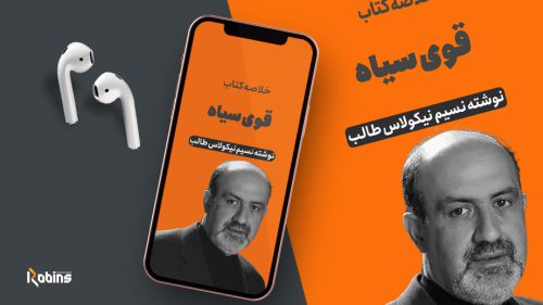 خلاصه کتاب قوی سیاه