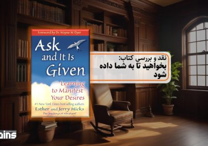 نقد کتاب بخواهید تا به شما داده شود