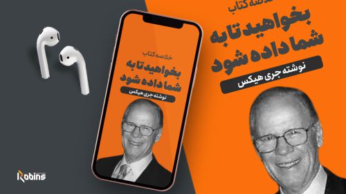 خلاصه کتاب بخواهید تا به شما داده شود