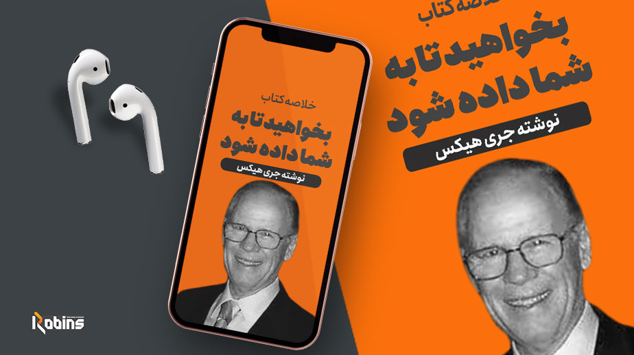 خلاصه کتاب بخواهید تا به شما داده شود