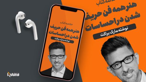 خلاصه کتاب هنر همه فن حریف شدن در احساسات