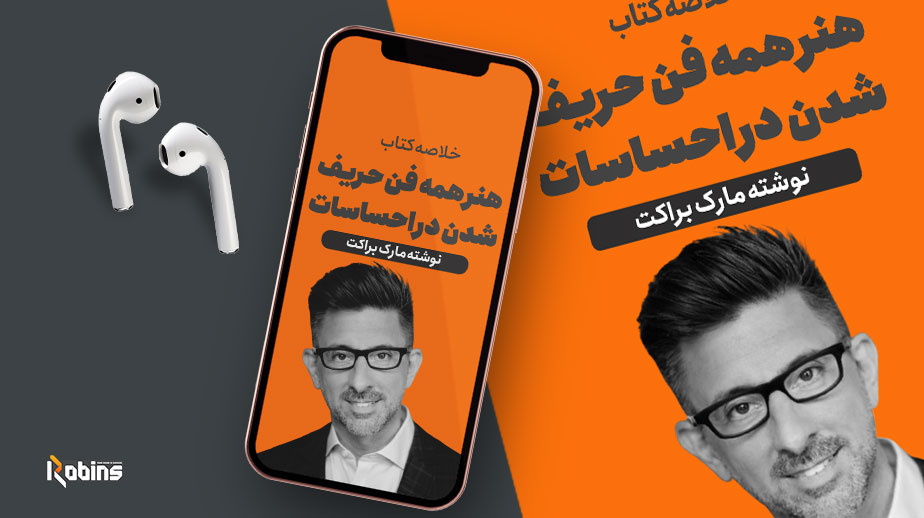 خلاصه کتاب هنر همه فن حریف شدن در احساسات