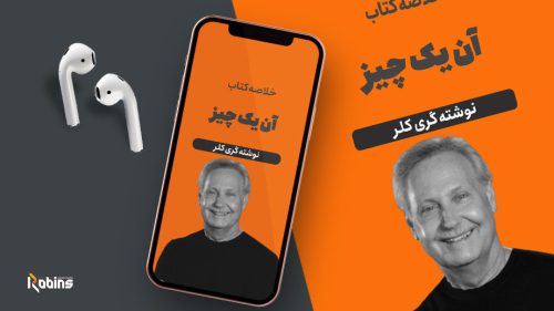 خلاصه کتاب آن یک چیز
