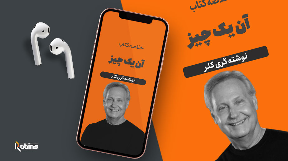 خلاصه کتاب آن یک چیز