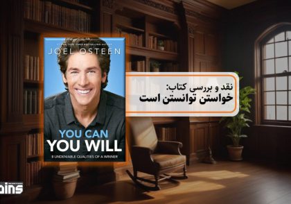 نقد کتاب خواستن توانستن است