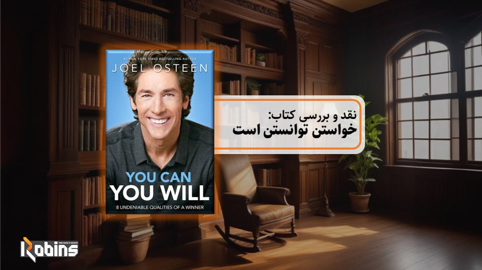 نقد کتاب خواستن توانستن است