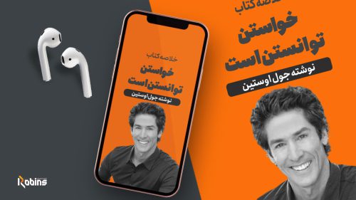 خلاصه کتاب خواستن توانستن است