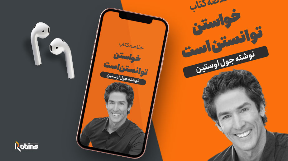خلاصه کتاب خواستن توانستن است