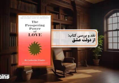 نقد کتاب از دولت عشق