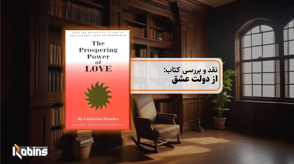 نقد کتاب از دولت عشق