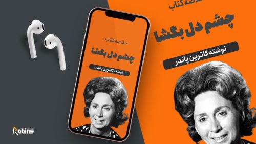 خلاصه کتاب چشم دل بگشا