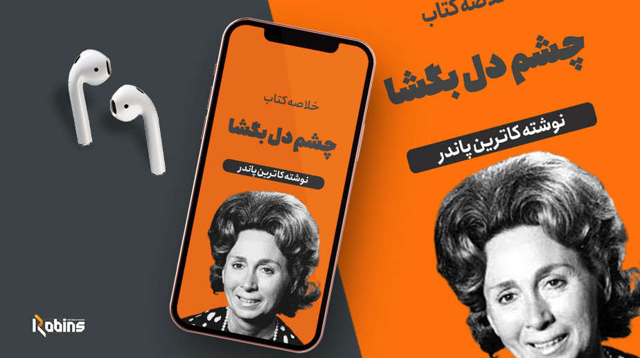 خلاصه کتاب چشم دل بگشا