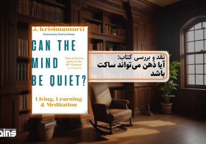 نقد کتاب آیا ذهن می‌تواند ساکت باشد