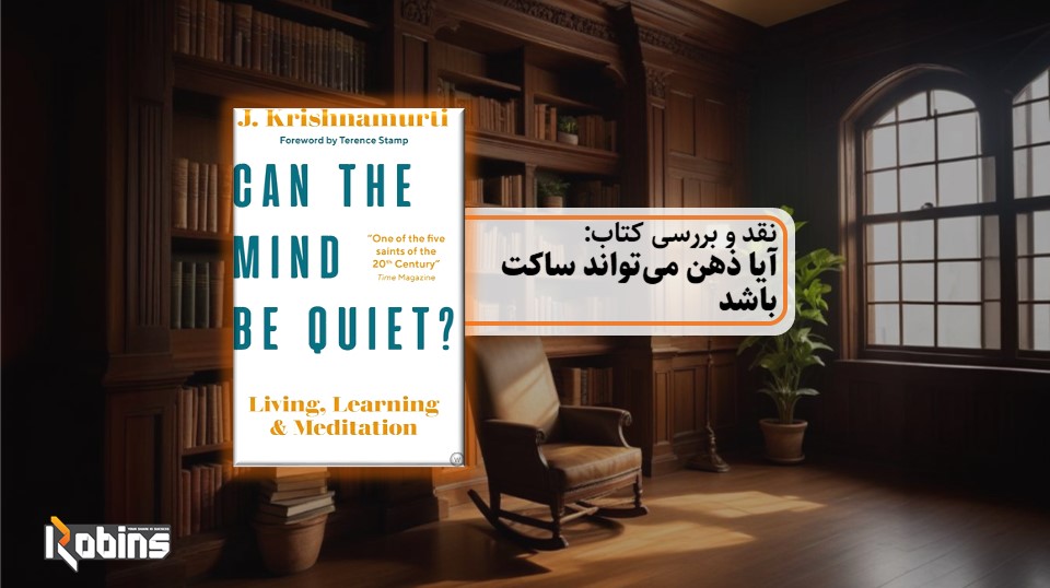 نقد کتاب آیا ذهن می‌تواند ساکت باشد