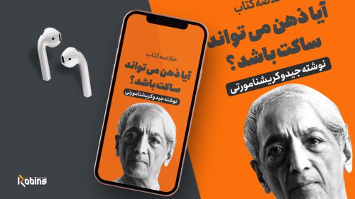 خلاصه کتاب آیا ذهن می‌تواند ساکت باشد؟