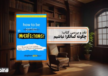 نقد کتاب چگونه کمالگرا نباشیم