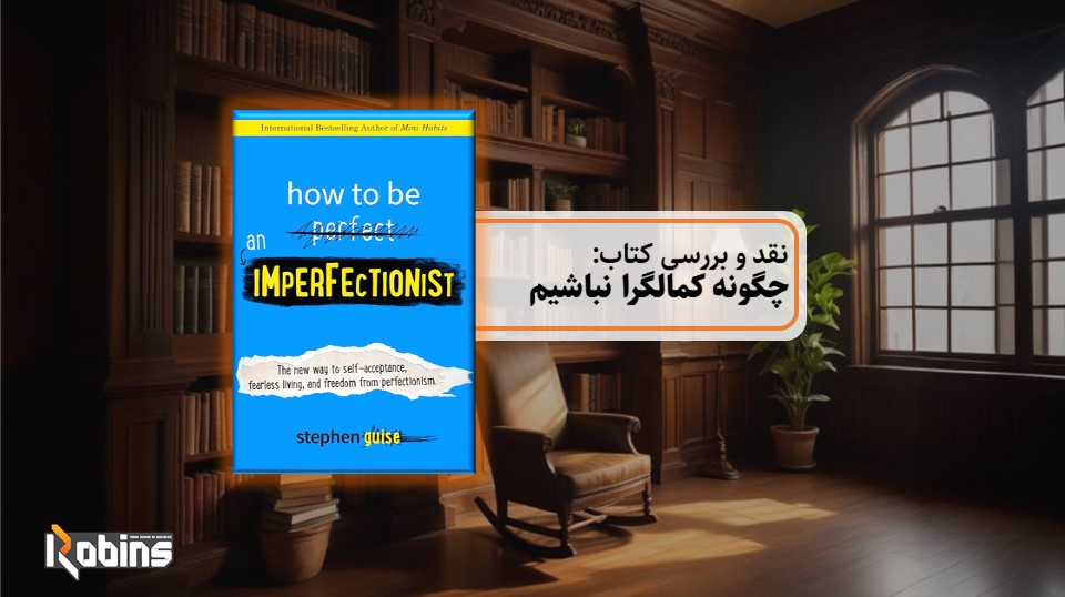نقد کتاب چگونه کمالگرا نباشیم