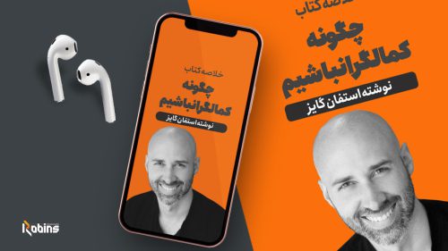 خلاصه کتاب چگونه کمالگرا نباشیم