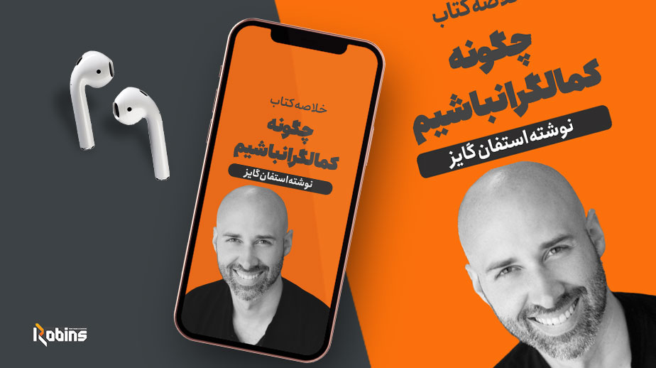 خلاصه کتاب چگونه کمالگرا نباشیم