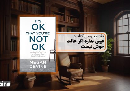 نقد کتاب عیبی ندارد اگر حالت خوش نیست