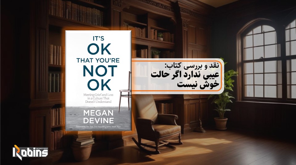 نقد کتاب عیبی ندارد اگر حالت خوش نیست