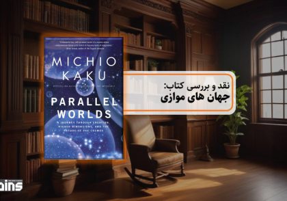 نقد کتاب جهان های موازی