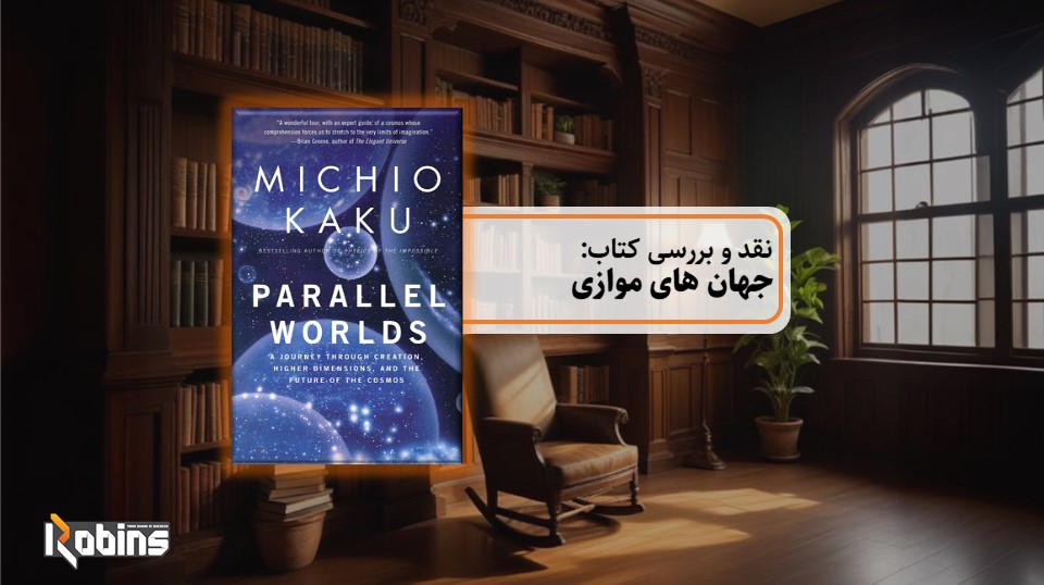 نقد کتاب جهان های موازی
