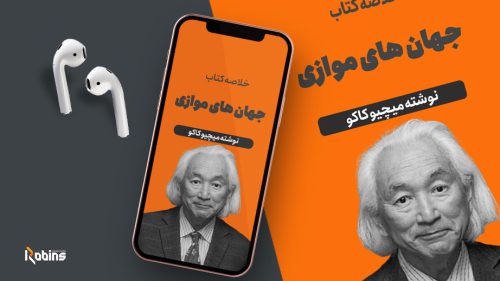 خلاصه کتاب جهان های موازی