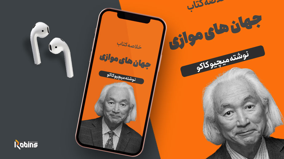 خلاصه کتاب جهان های موازی